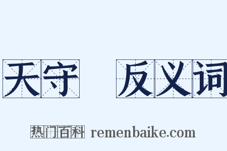 天守閣反义词是什么意思的图片